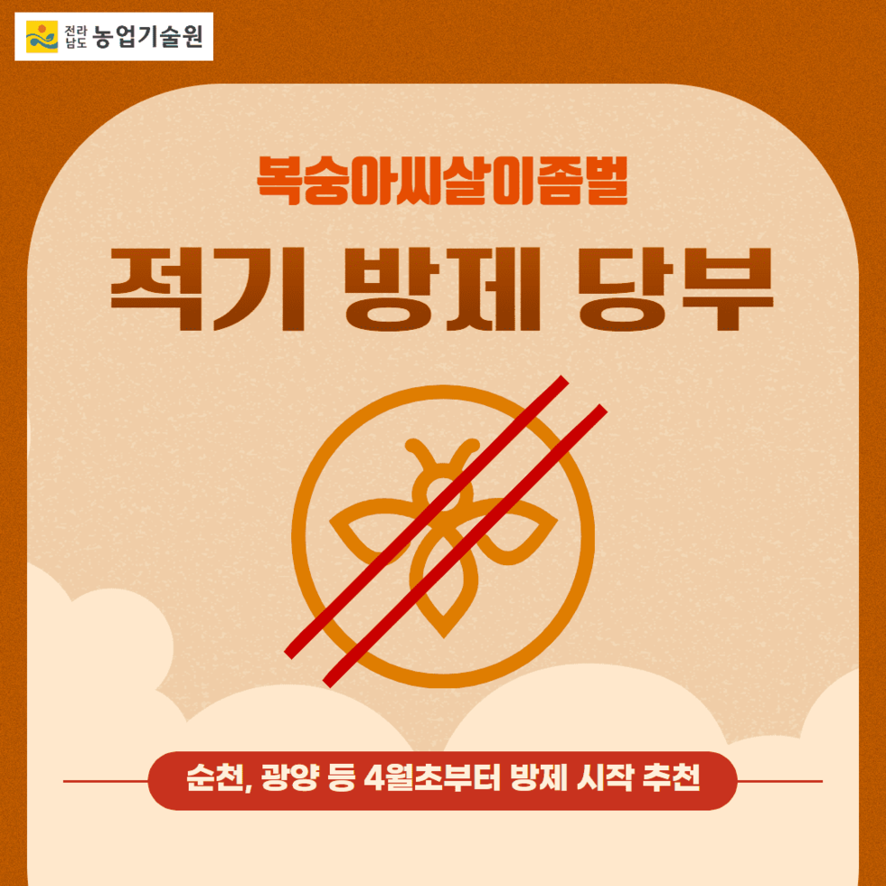 37. 전남농기원, 복숭아씨살이좀벌 적기 방제 당부 1.png