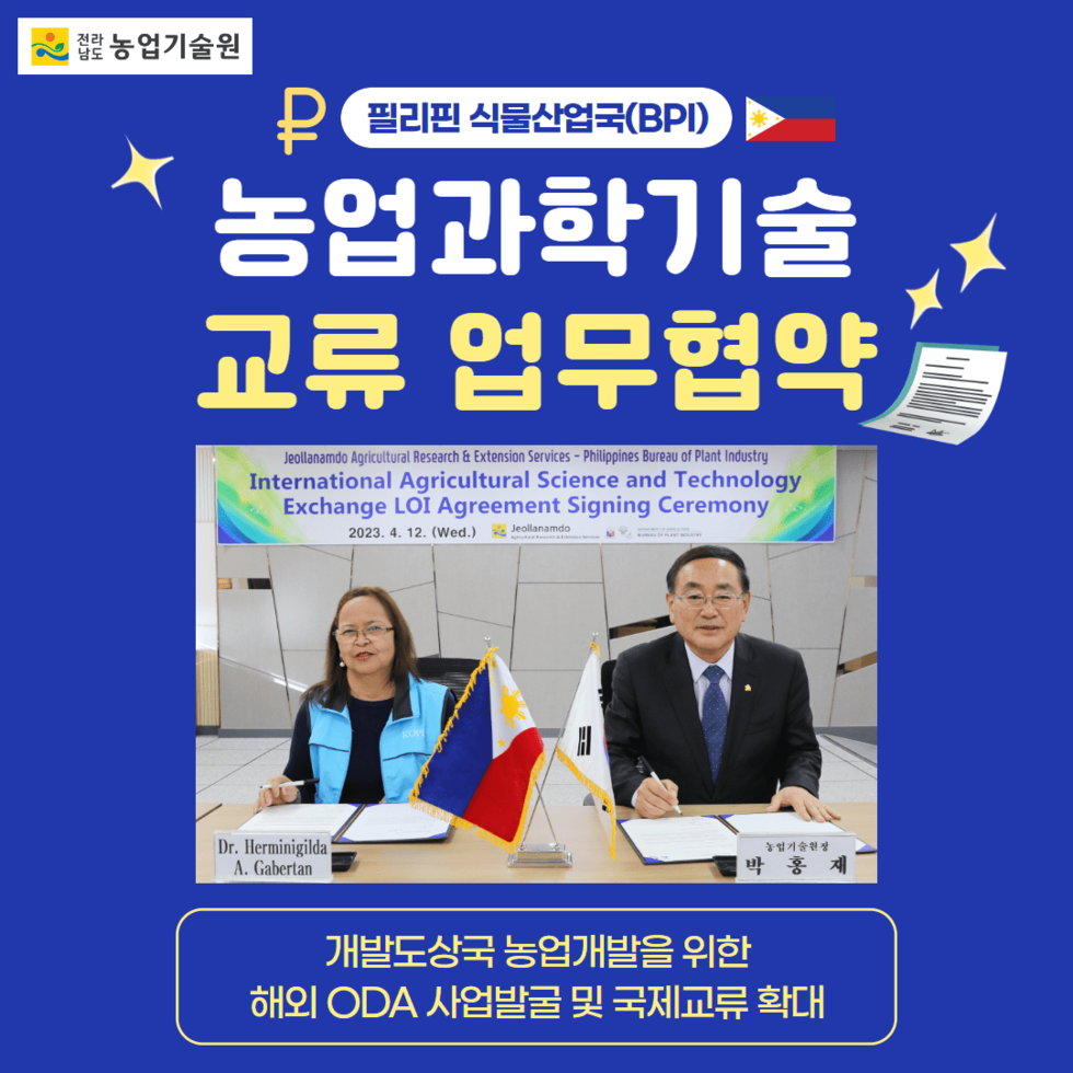 42. 필리핀 식물산업국(BPI), 농업과학기술 교류 업무협약 1.png