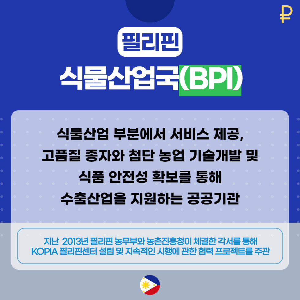 42. 필리핀 식물산업국(BPI), 농업과학기술 교류 업무협약 3.png