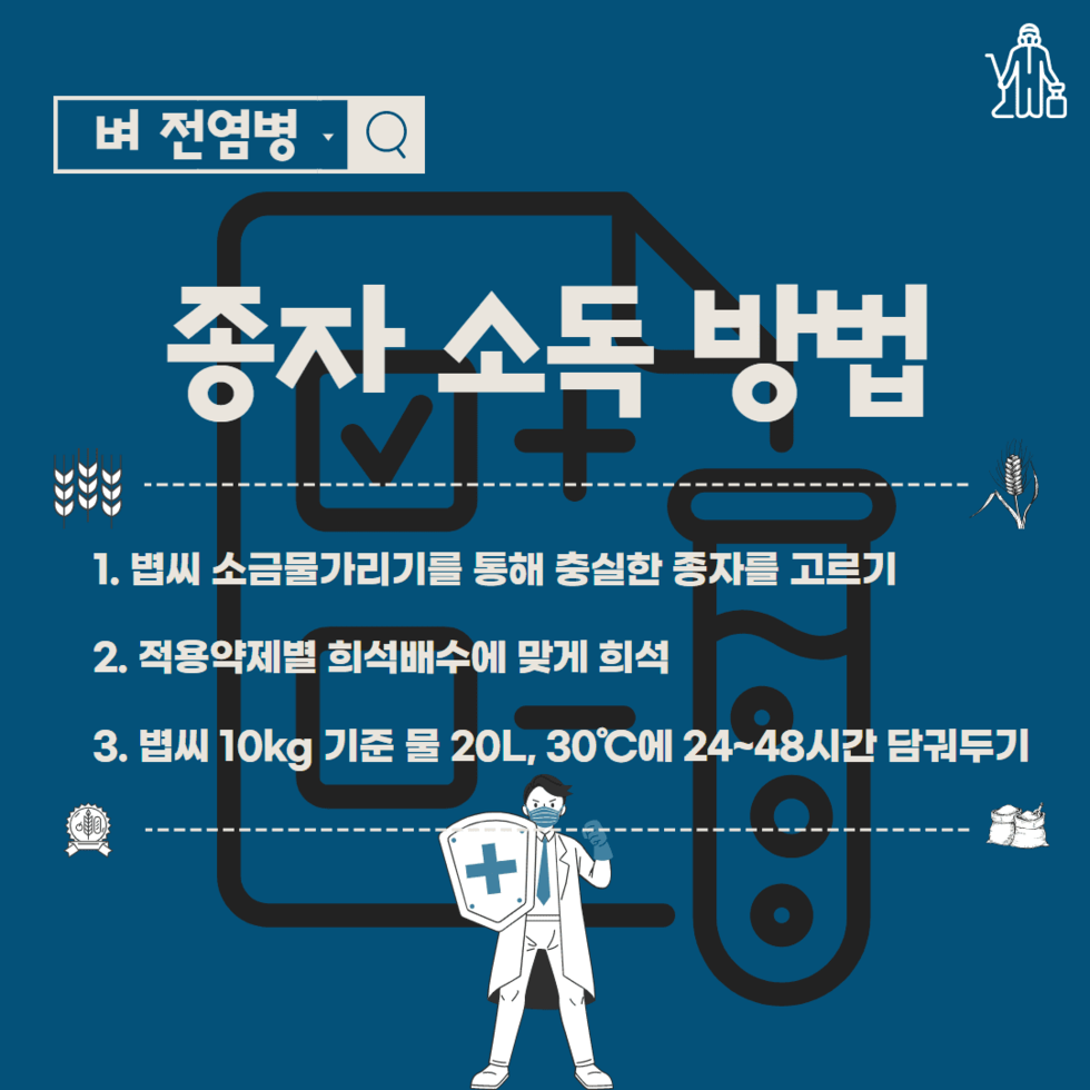 45. 벼 종자전염병 예방 볍씨소독 당부 3.png