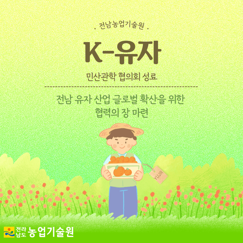 46. K-유자 민산관학 협의회 성료 1.png