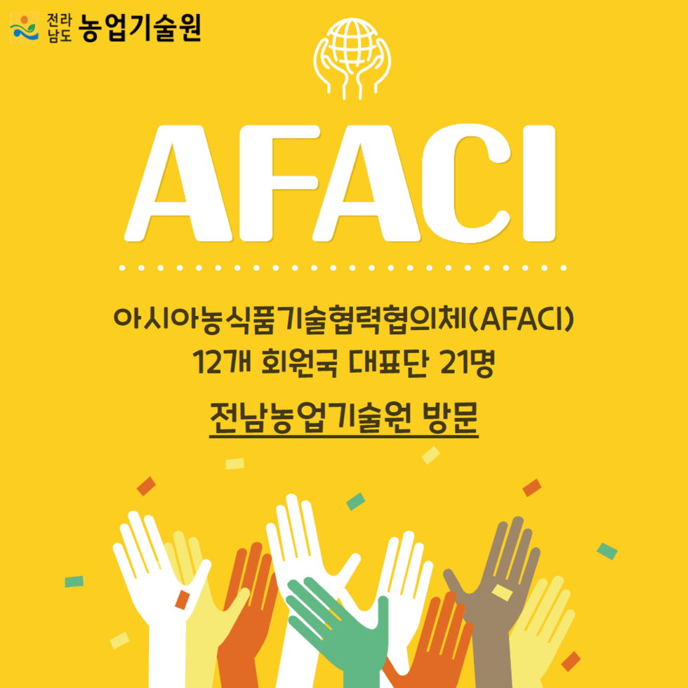 48. AFACI 12개 회원국, 전남농업기술원 방문 1.png