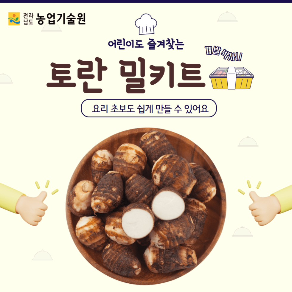 50. 토란 밀키트개발 박차 1.png