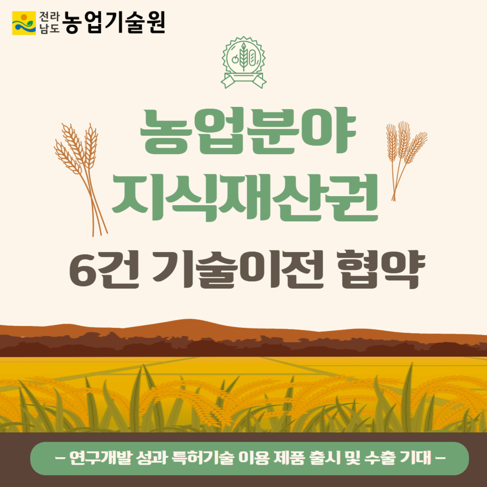 52. 농업분야 지식재산권 6건 기술이전 협약 1.png