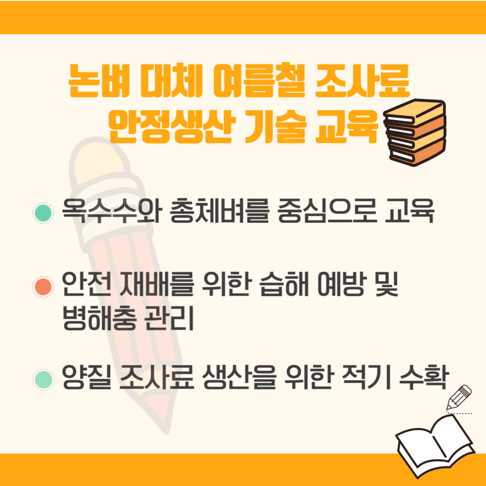 53. 논벼 대체 조사료 재배 기술지원 강화 3.png