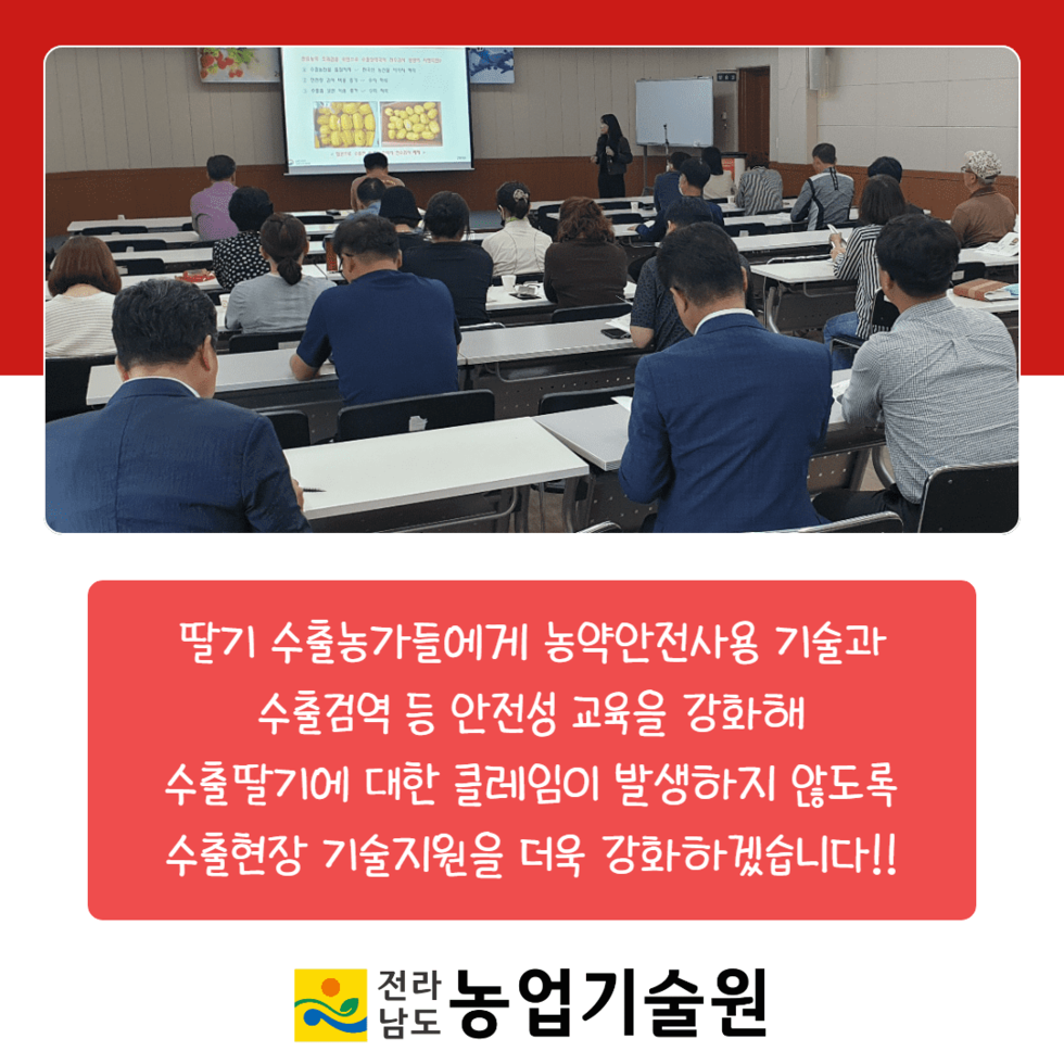 55. 수출딸기 농약안전관리 교육 성료 4.png