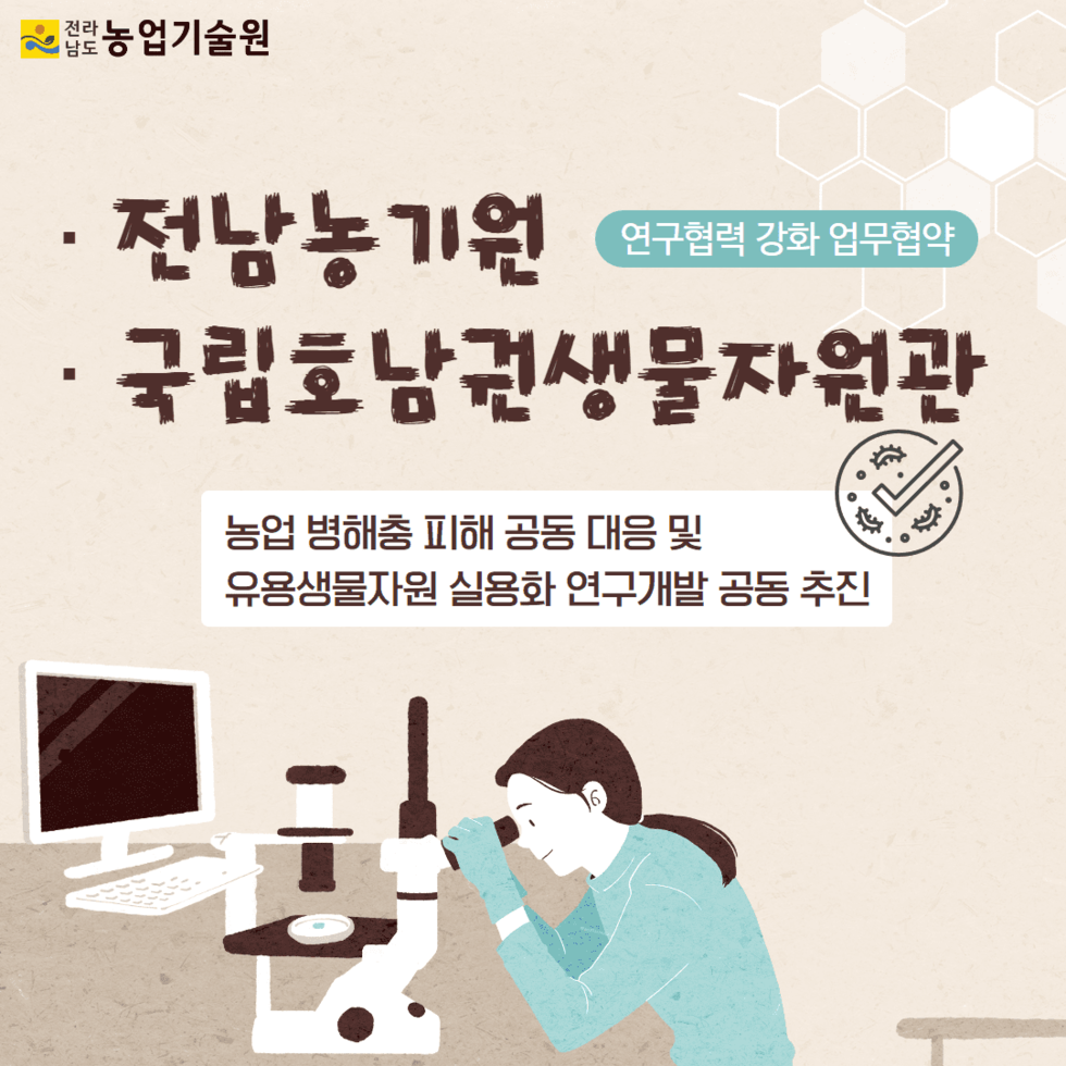 63. 전남농기원 - 국립호남권생물자원관, 연구협력 강화 업무협약 1.png