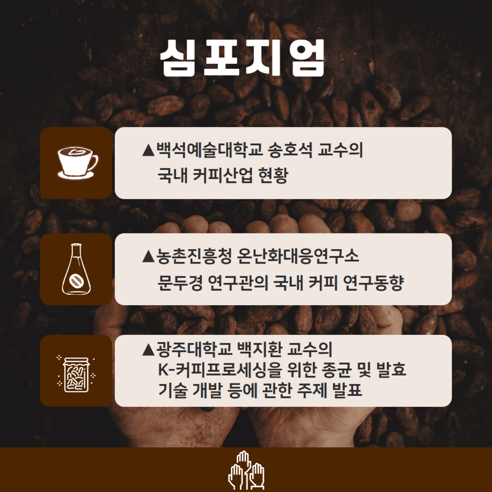 66. 한국커피과학회와 커피산업 발전 심포지엄 성료 3.png