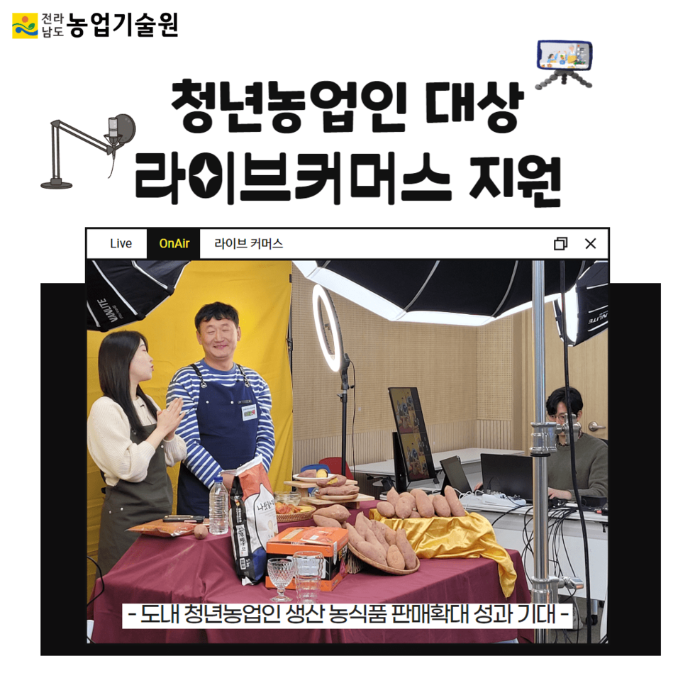 69. 청년농업인 대상 라이브커머스 지원 나서 1.png