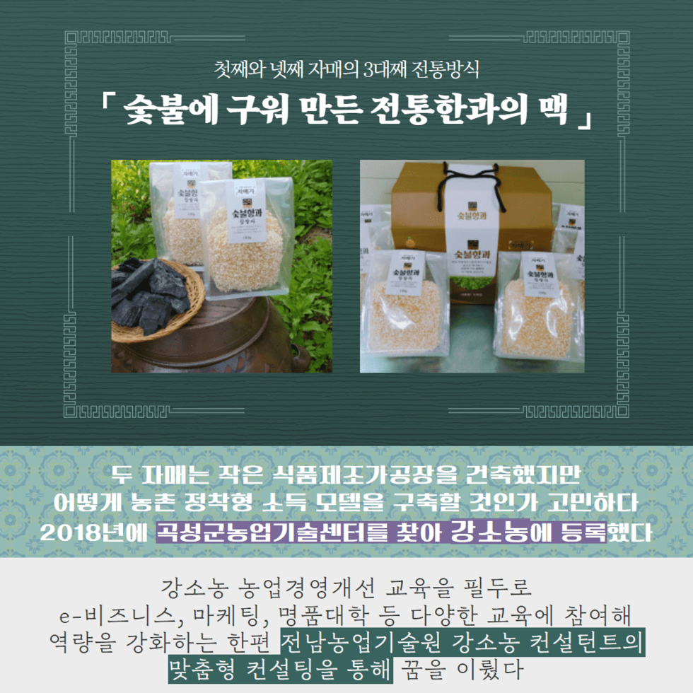 71. 3대째 어머니의 손맛을 이어가는 ‘곡성 자매가’ 최미라 대표 2.png