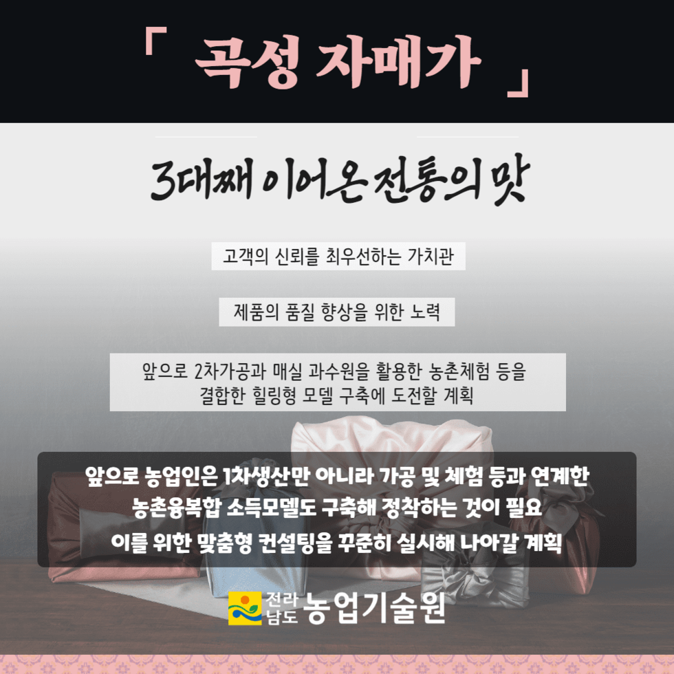 71. 3대째 어머니의 손맛을 이어가는 ‘곡성 자매가’ 최미라 대표 5.png