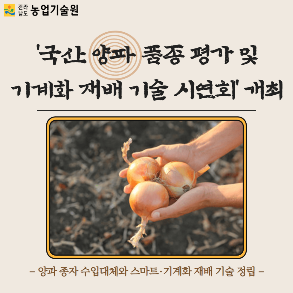 73. 국산 양파 품종 자체 개발 및 보급 1.png