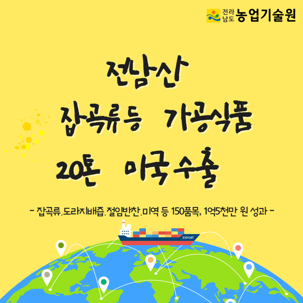 81. 전남농기원, 전남산 잡곡류 등 가공식품 20톤 미국 수출 1.png