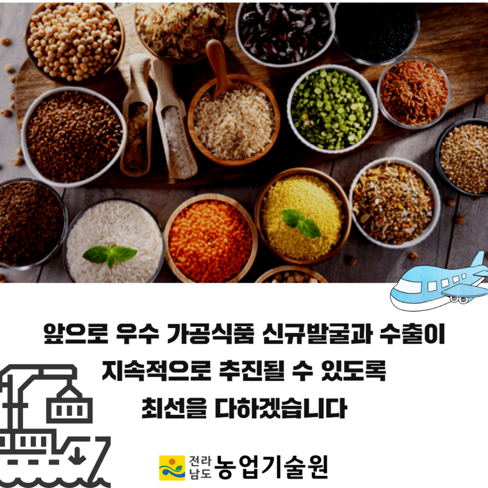 81. 전남농기원, 전남산 잡곡류 등 가공식품 20톤 미국 수출 5.png