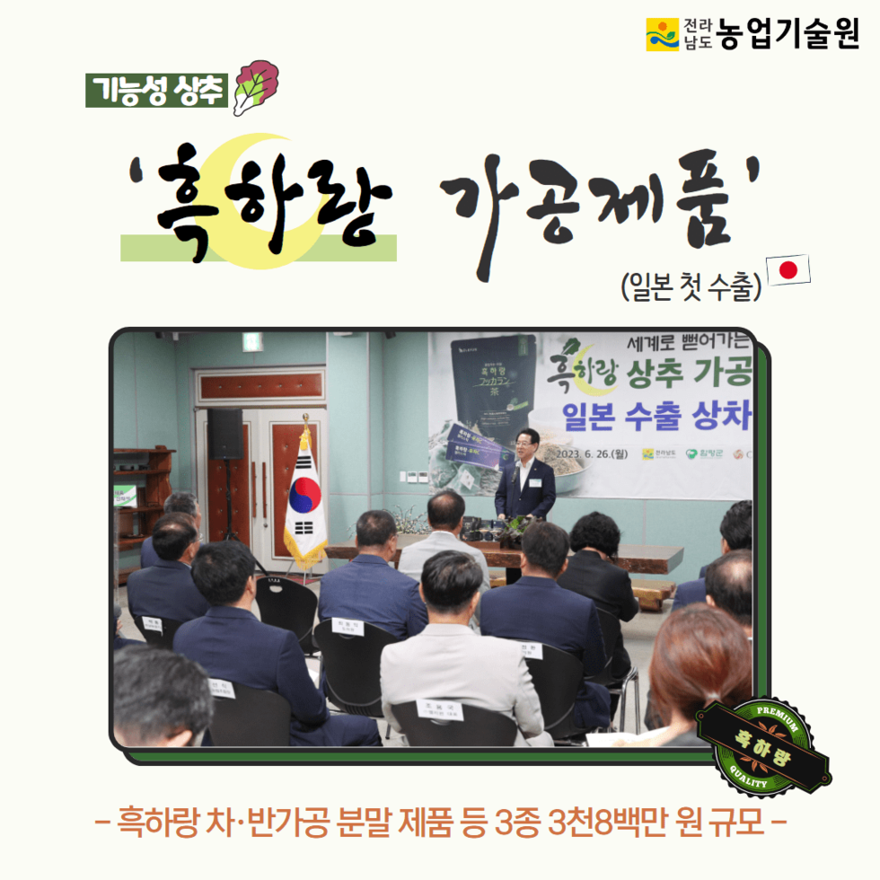 83. 기능성 상추 ‘흑하랑 가공제품’ 일본 첫 수출 1.png