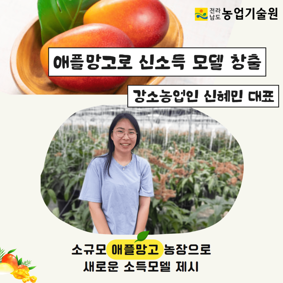 89. 강소농업인 신혜민 대표, 애플망고로 신소득 모델 창출 1.png