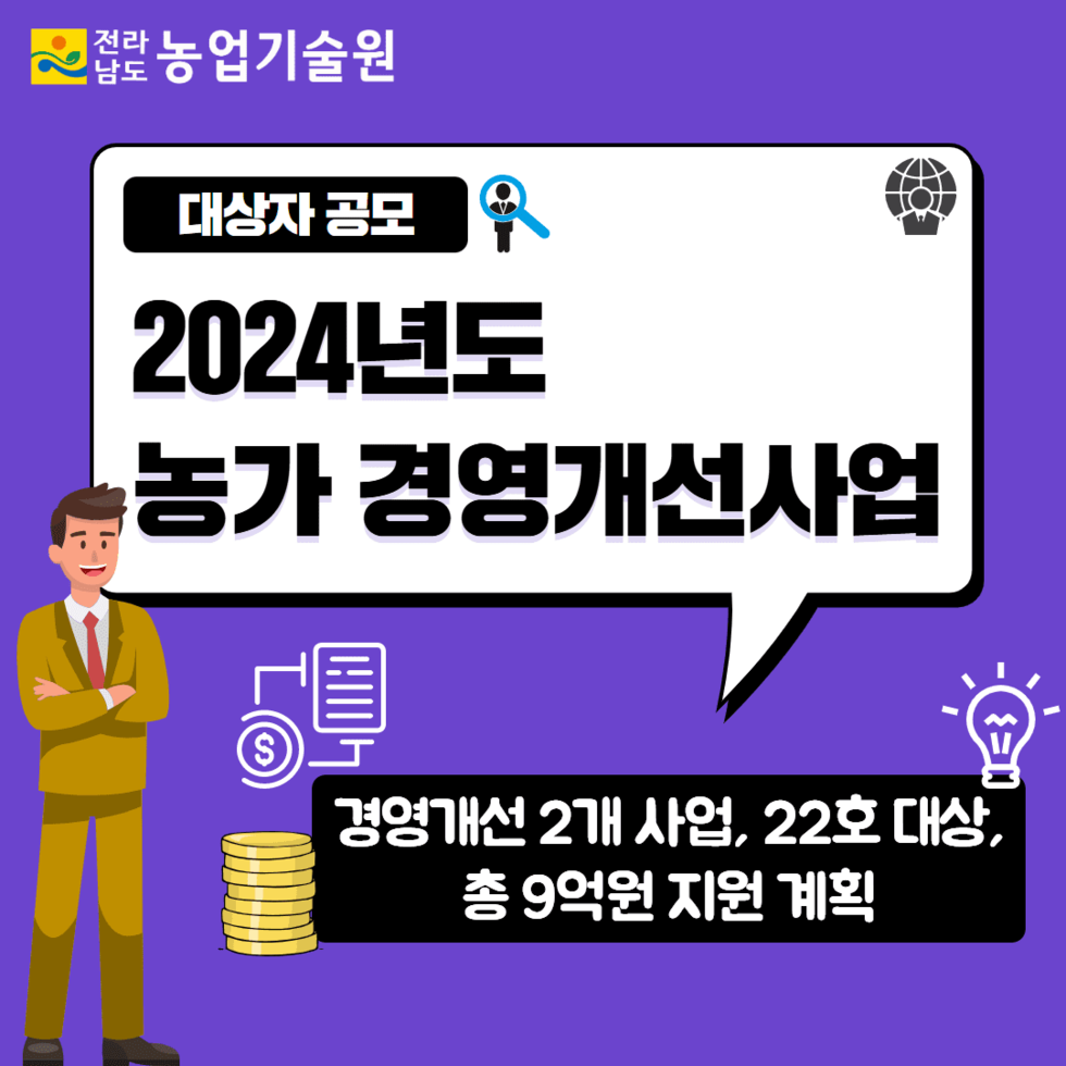 90. 2024년도 농가 경영개선사업 대상자 공모 1.png