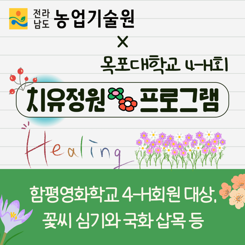 99. 전남농기원, 목포대학교 4-H회와 ‘치유정원 프로그램’ 봉사 1.png