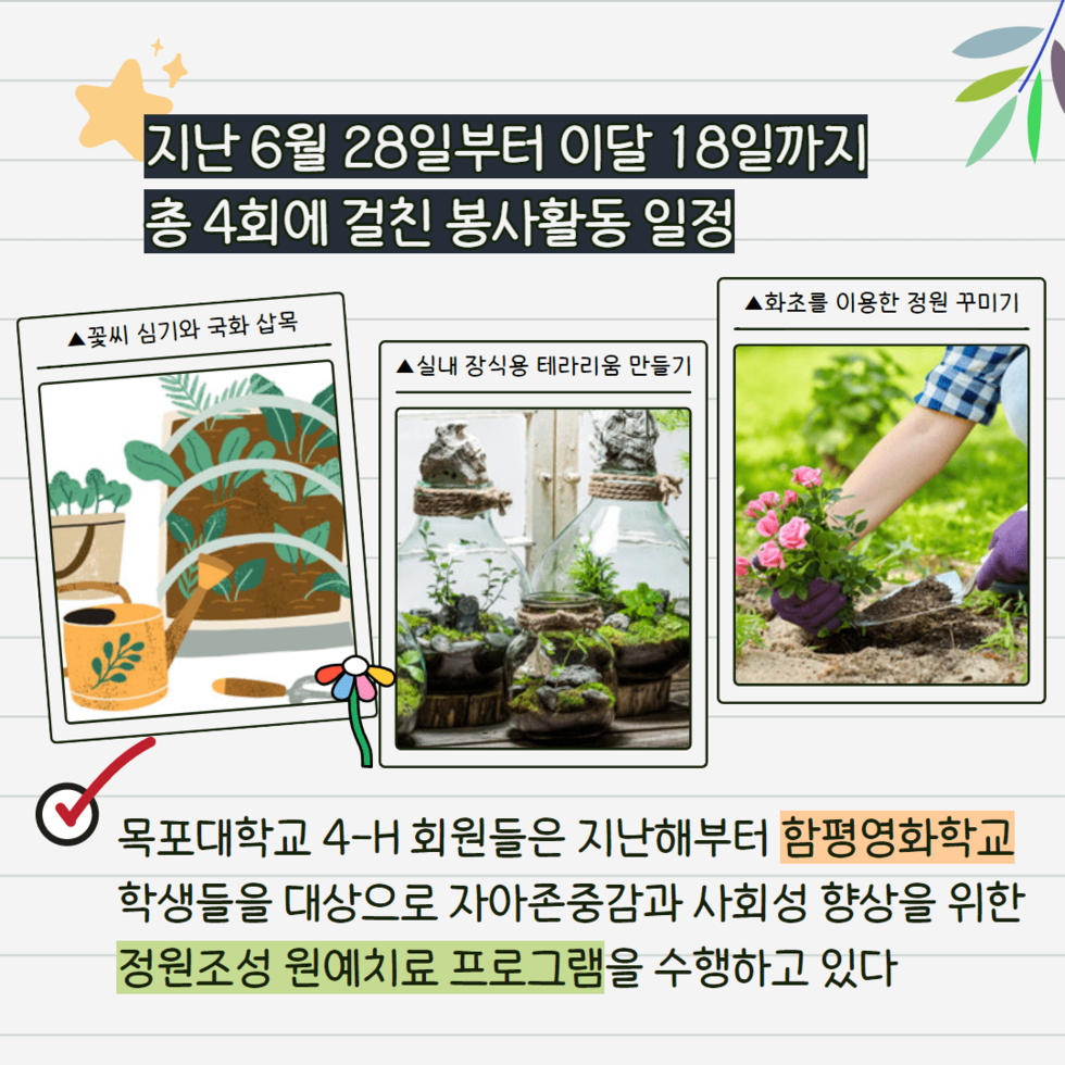 99. 전남농기원, 목포대학교 4-H회와 ‘치유정원 프로그램’ 봉사 3.png