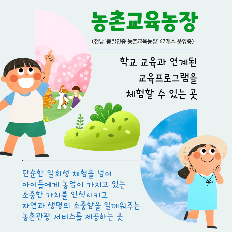 100. 올 여름휴가 전남의 농촌교육농장 추천 2.png