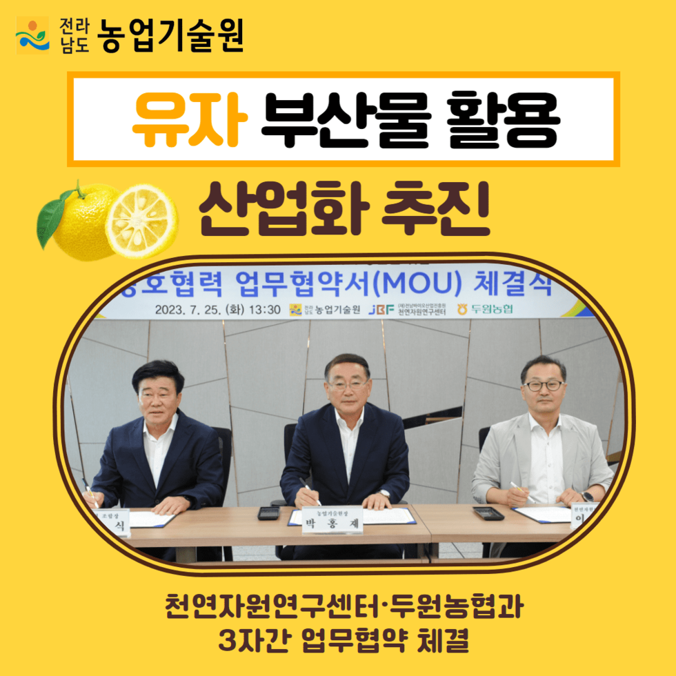 101. 유자 부산물 활용 산업화 추진 1.png