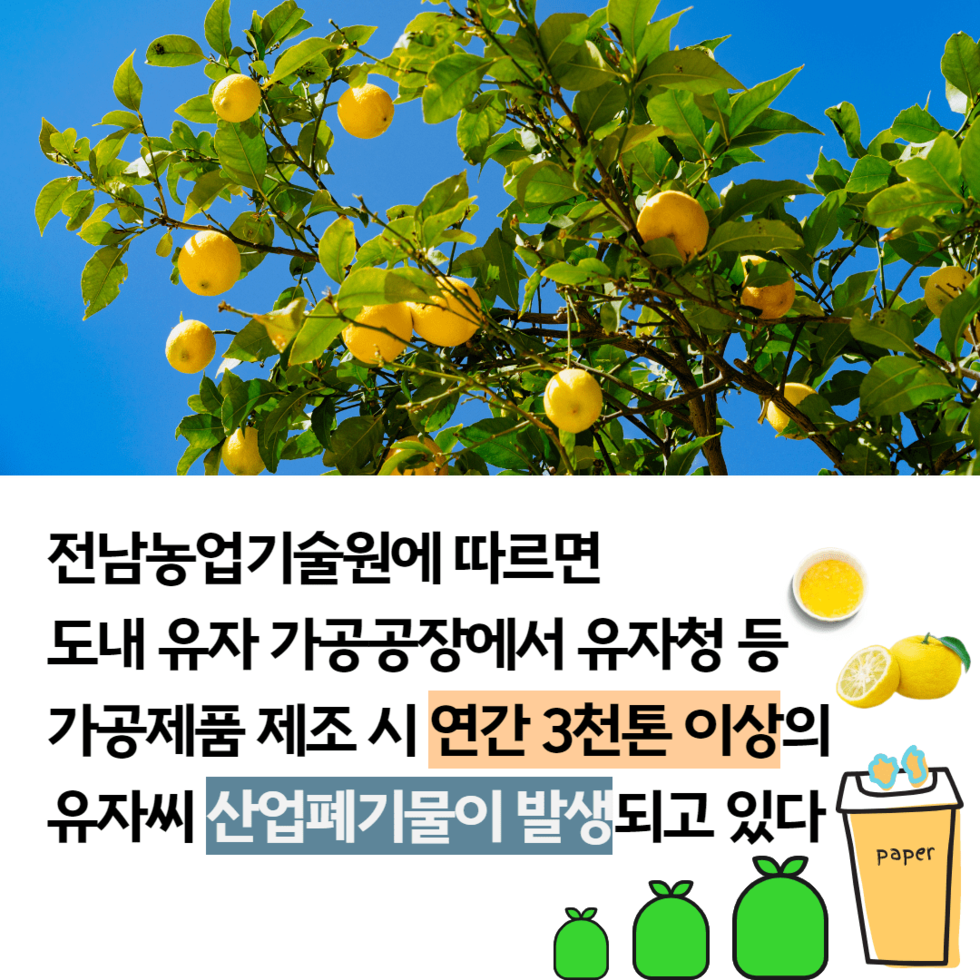 101. 유자 부산물 활용 산업화 추진 2.png