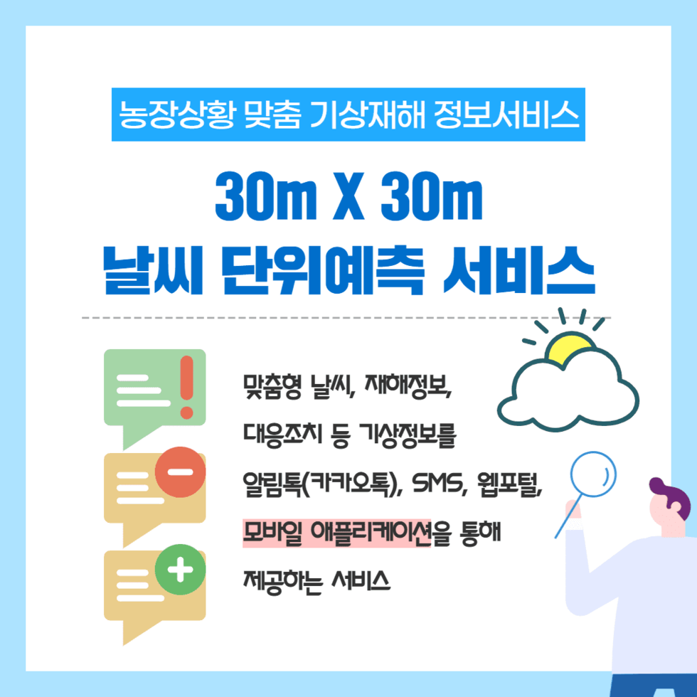 105. ‘농장 맞춤형 기상재해 정보서비스’ 효과 톡톡 2.png