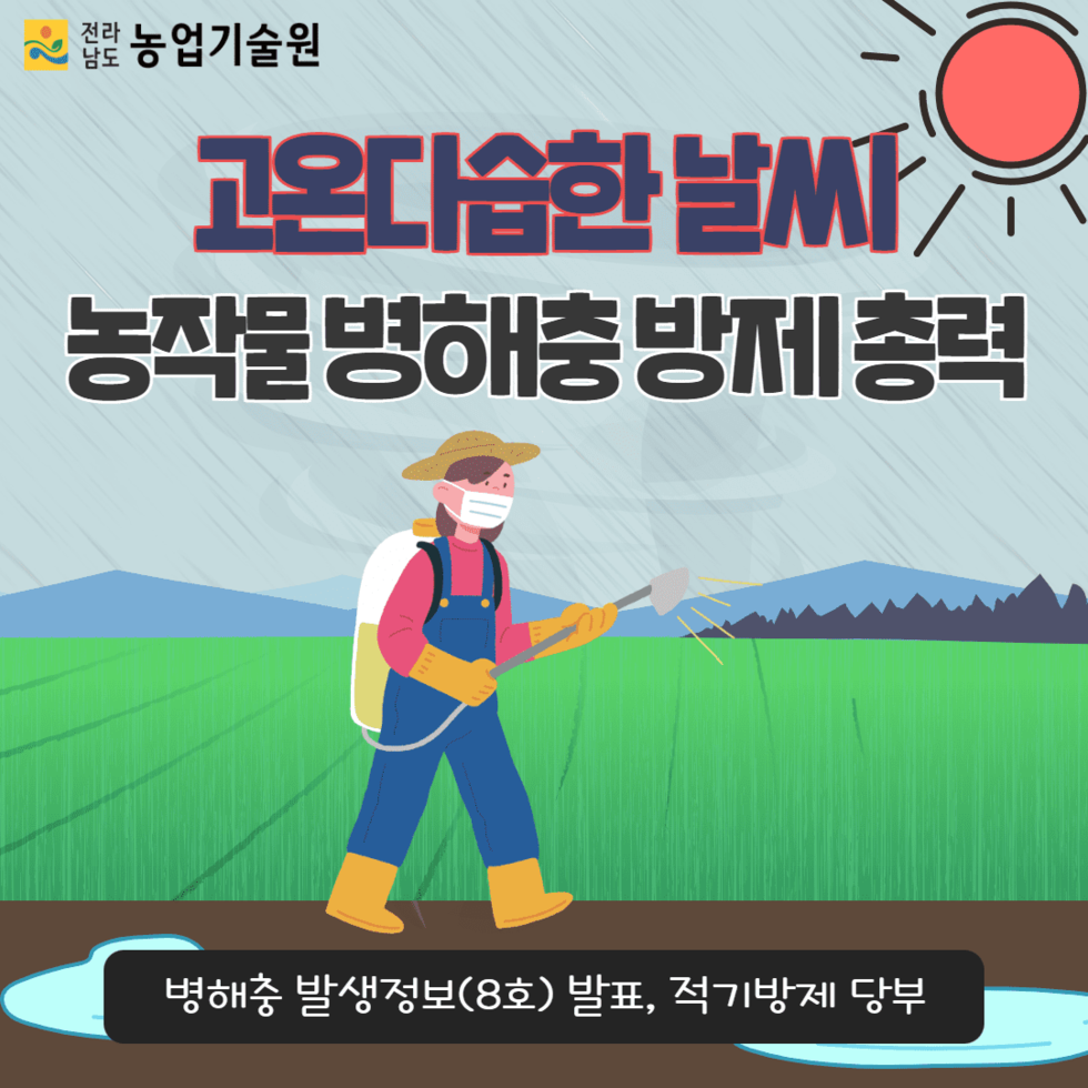 106. 고온다습한 날씨 ‘농작물 병해충 방제 총력’ 1.png