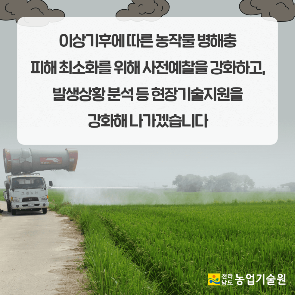 106. 고온다습한 날씨 ‘농작물 병해충 방제 총력’ 6.png