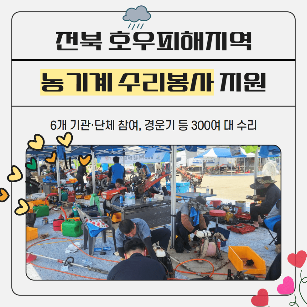 107. 전북 호우피해지역 농기계 수리봉사 지원 ‘구슬땀’ 1.png