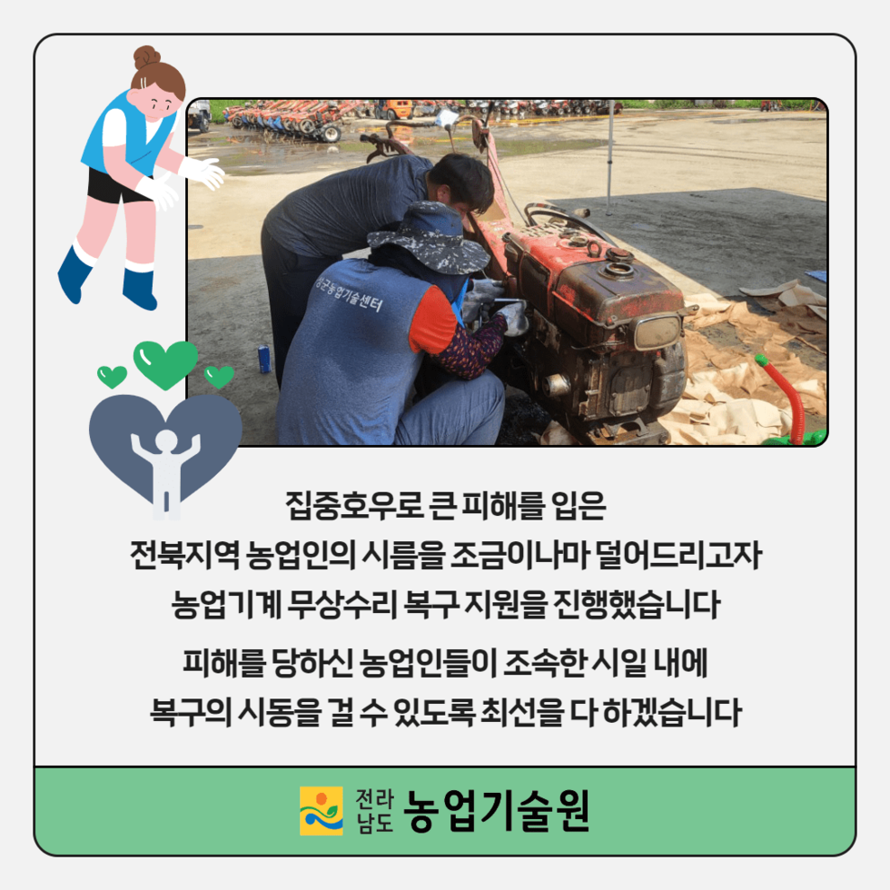 107. 전북 호우피해지역 농기계 수리봉사 지원 ‘구슬땀’ 4.png