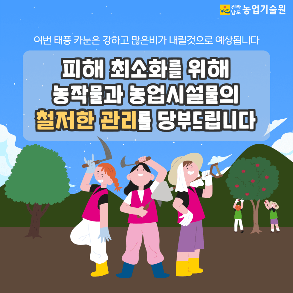 110. 태풍 ‘카눈’ 대비 농작물 관리 철저 당부 9.png