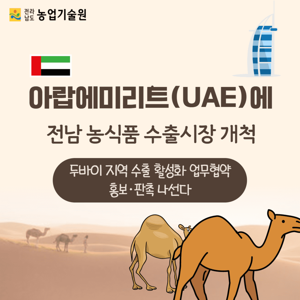 111. 아랍에미리트(UAE)에 전남 농식품 수출시장 개척 1.png