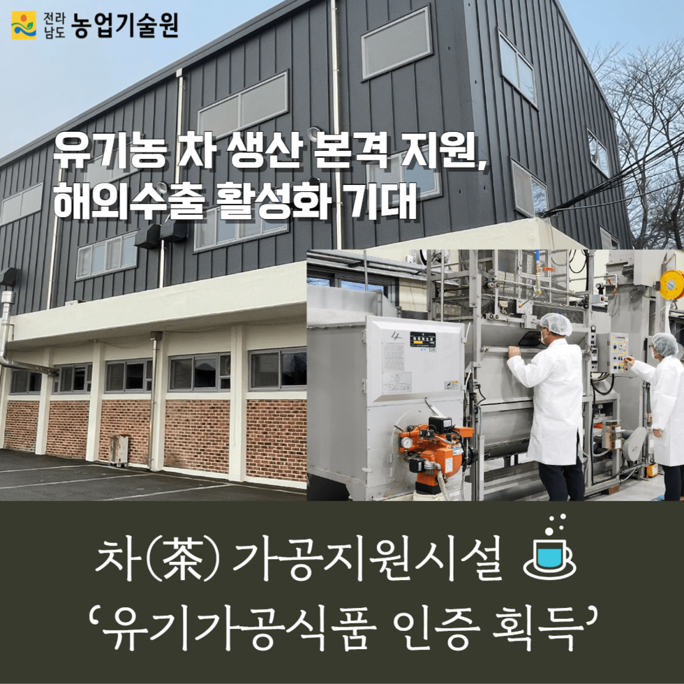 197. 차(茶) 가공지원시설 ‘유기가공식품 인증 획득’ 1-min.png
