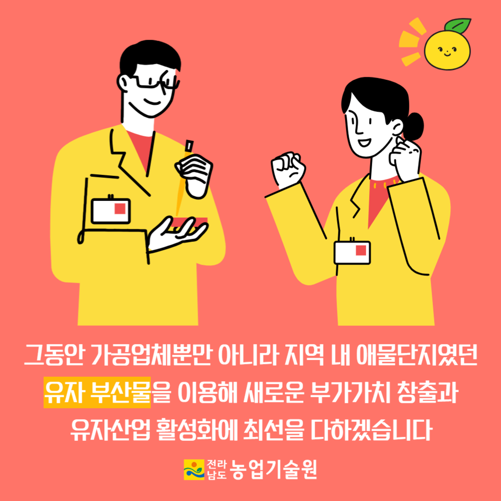 유자 업사이클링 기술개발