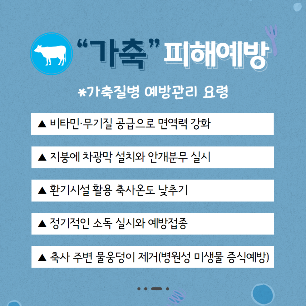 가축 폭염피해 예방