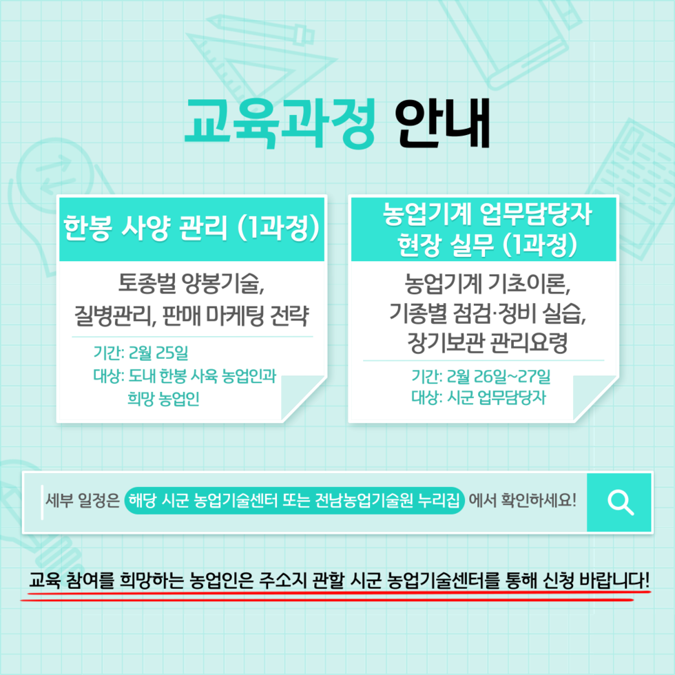 전라남도농업기술원 2월 농업인교육생 모집3