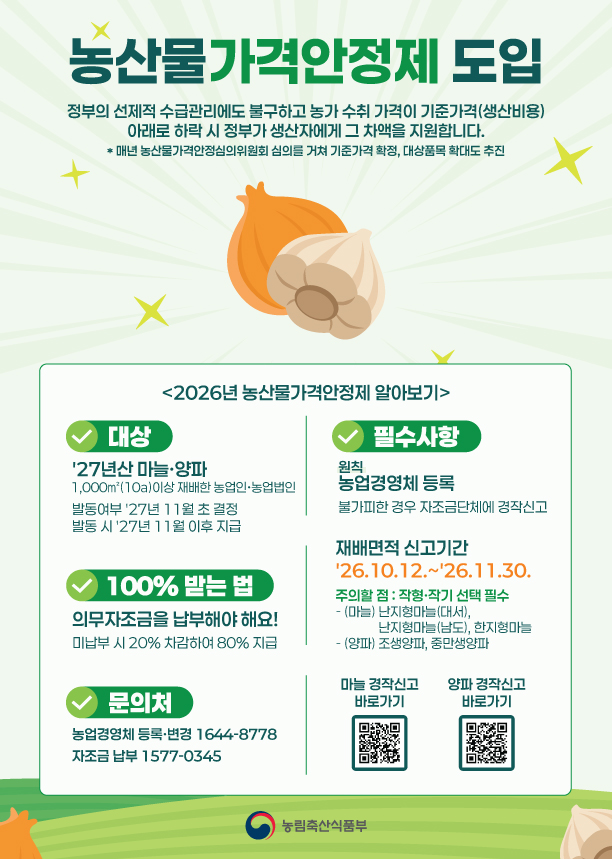 「농산물 가격안정제도 양파·마늘 농가 경영체등록」 안내