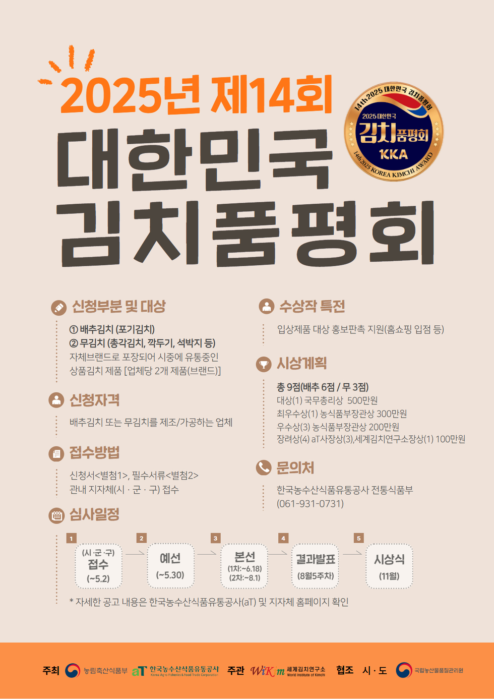 2025년 제14회 대한민국 김치품평회 포스터.jpg