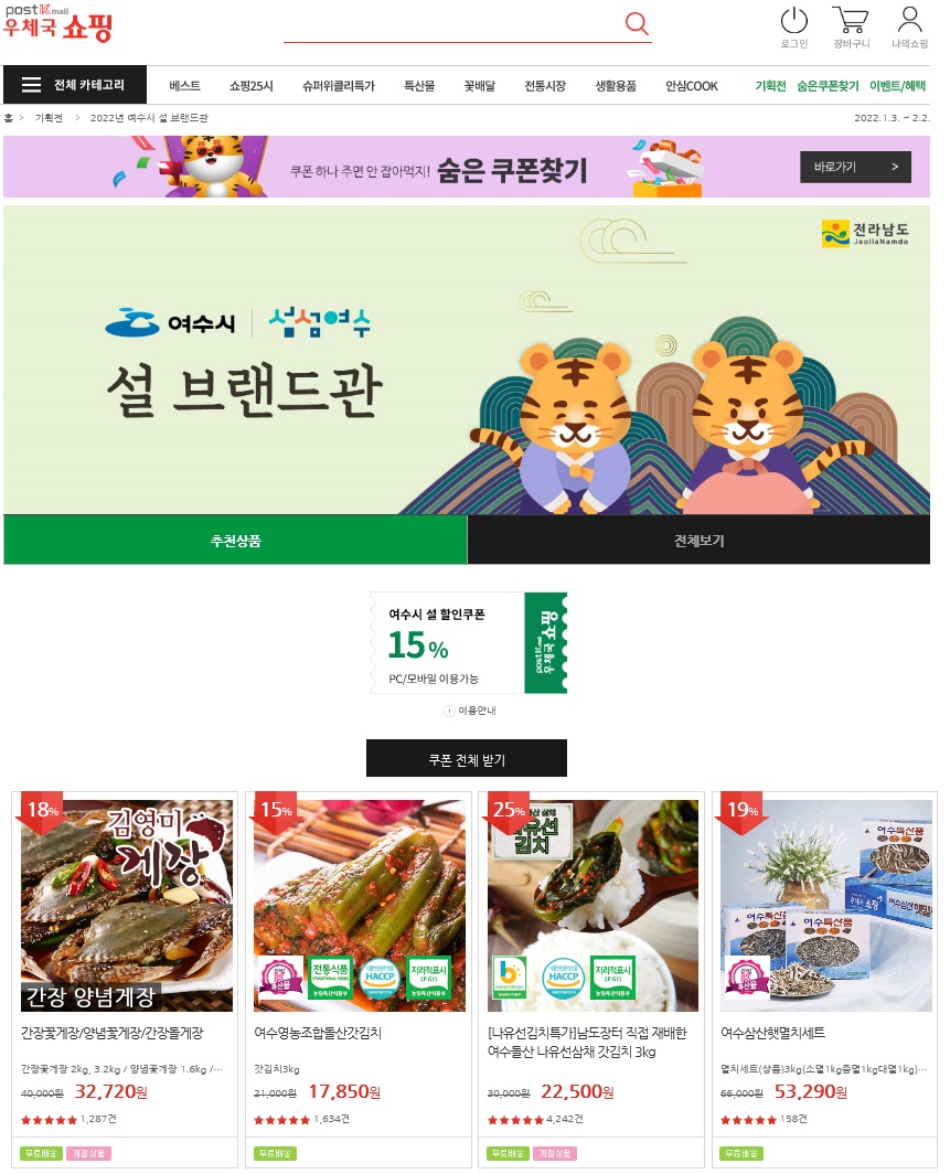 5.+여수시+농수특산품,+우체국+쇼핑몰에서+설맞이+15%+할인.jpg