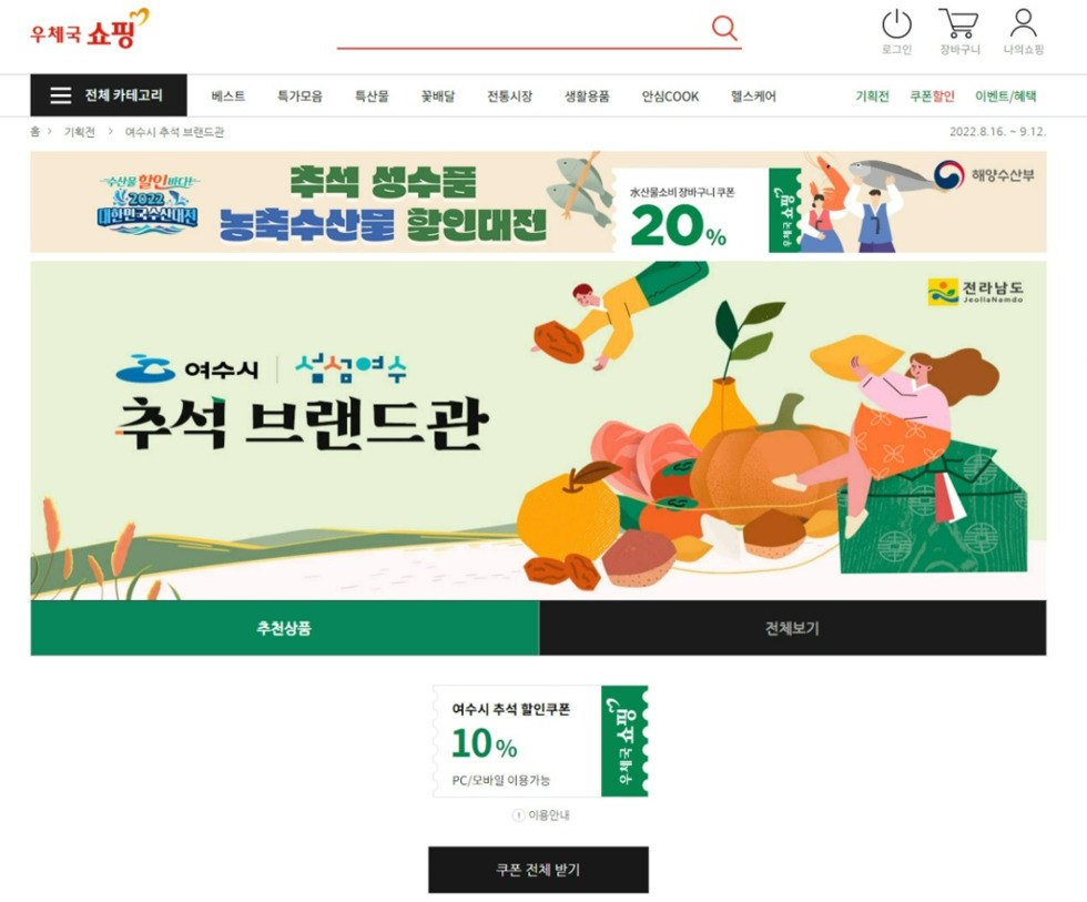 7+여수시+농수특산품,+우체국쇼핑몰에서+추석맞이+‘10%+할인’.jpg