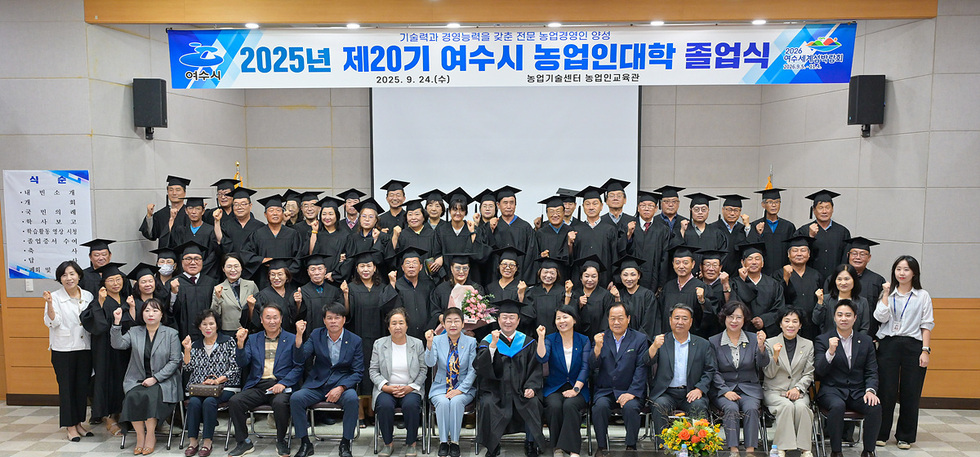 여수시, ‘2025년 농업인대학’ 졸업식 개최…전문농업인 60명 배출