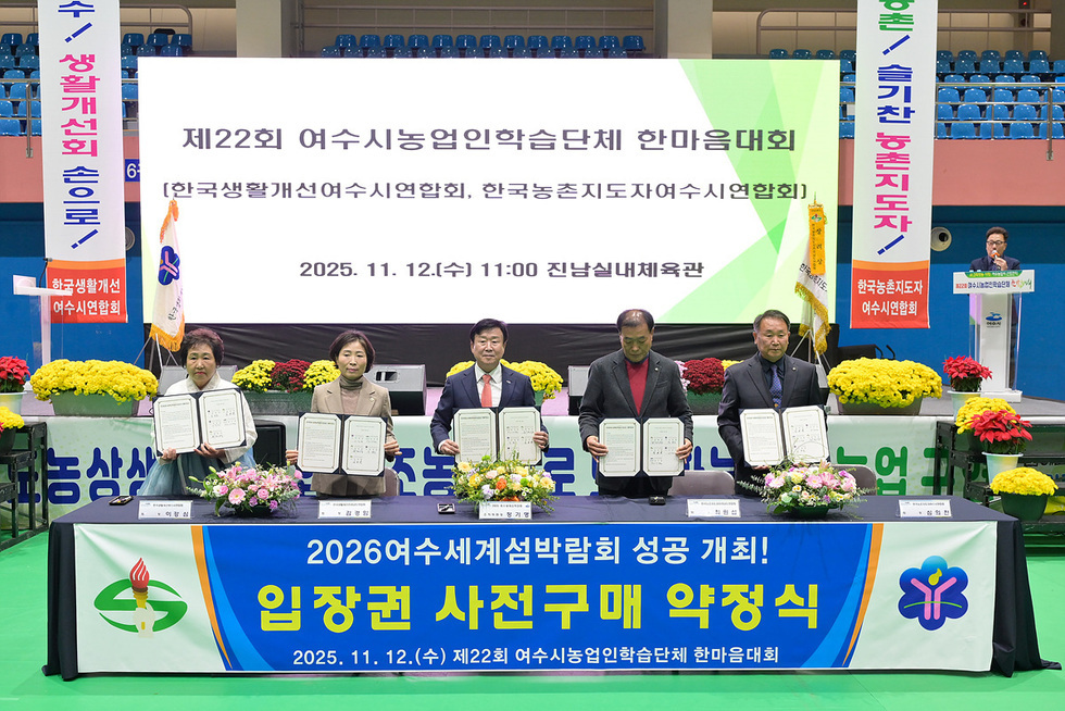 제22회 여수시 농업인학습단체 한마음대회 성료…섬박람회 입장권 구매 약정