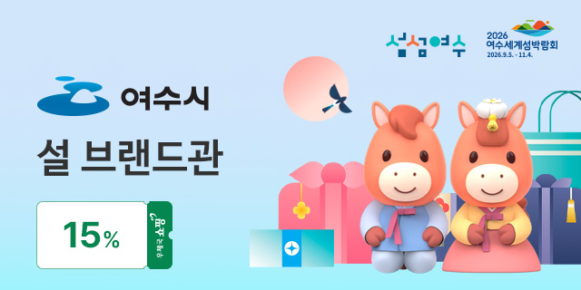 여수시 농수특산품, 설 명절을 맞아 전국 소비자 만난다