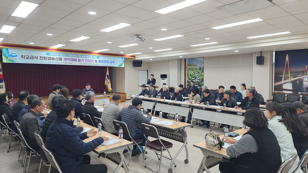 여수시, 학교급식 친환경농산물 계약재배 농가 간담회 개최