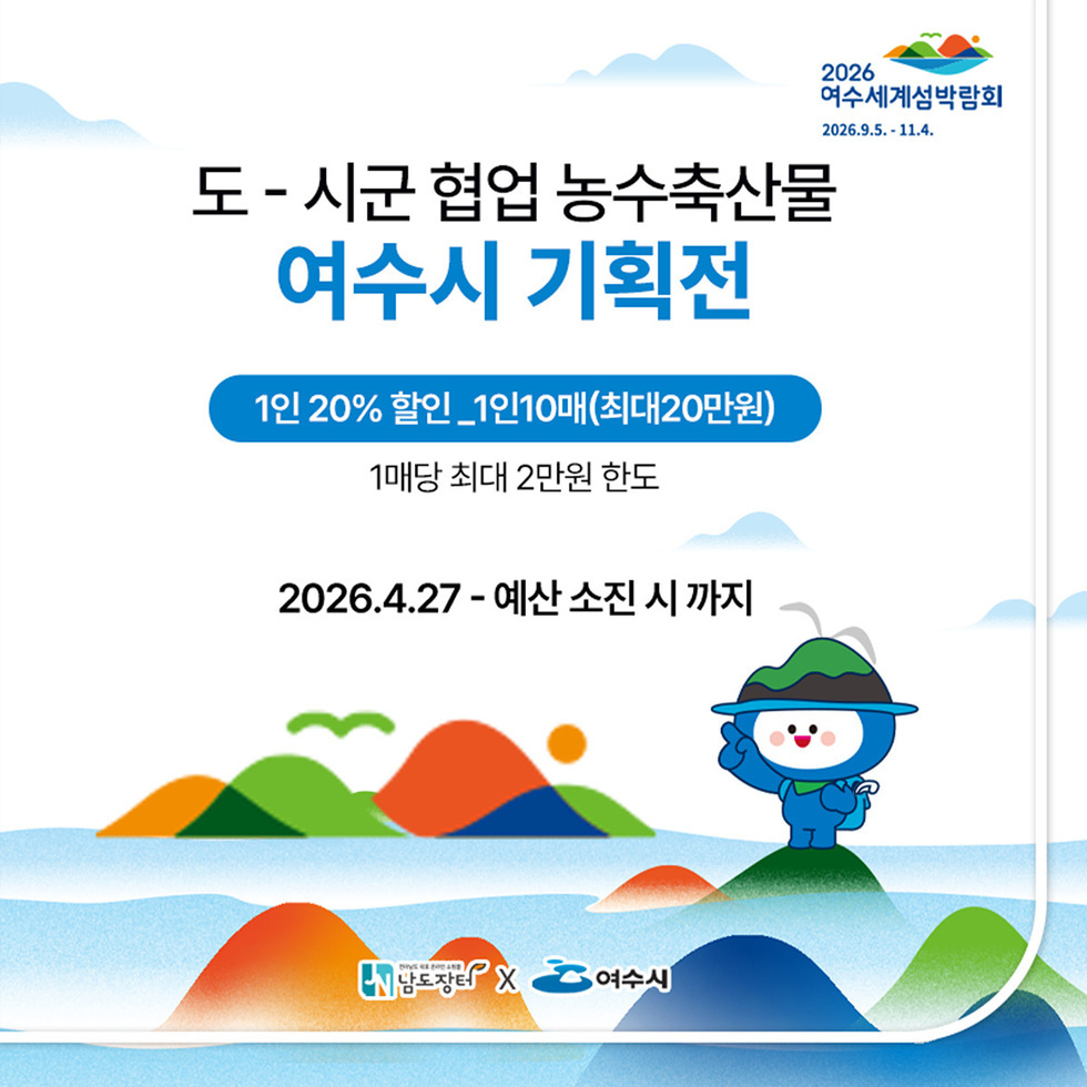 가정의 달 선물은 여수 특산품으로… 할인 기획전 마련