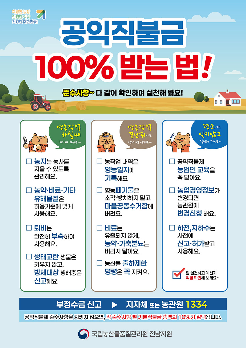 여수시, 농산물품질관리원과 공익직불제 준수사항 이행점검