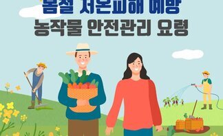 저온피해 예방 농작물 안전관리 요령