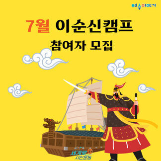 7월 이순신캠프 참가자 모집