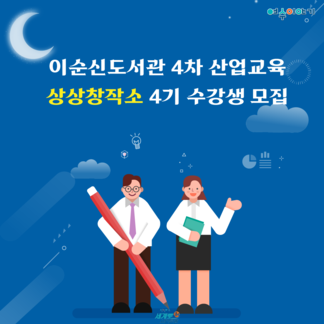 이순신도서관 4차 산업교육 상상창작소 4기 참여자 모집